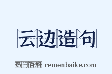 云边造句是什么意思的图片